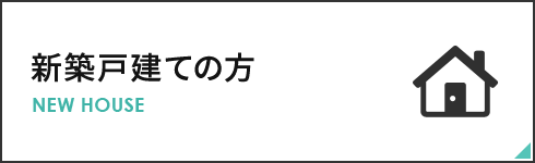 新築戸建ての方