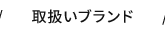 取扱いブランド